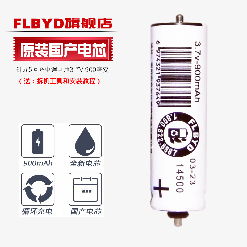 FLBYD剃须刀专用针式充电锂电池