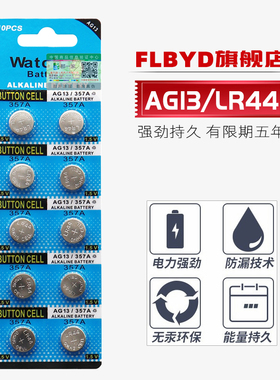 FLBYD手表AG13 357 SR44 A76 LR44纽扣电池1.5V适用小哑铃SK-II小陀螺磁力导入仪怡成jps-5/6 1/23血糖测试仪