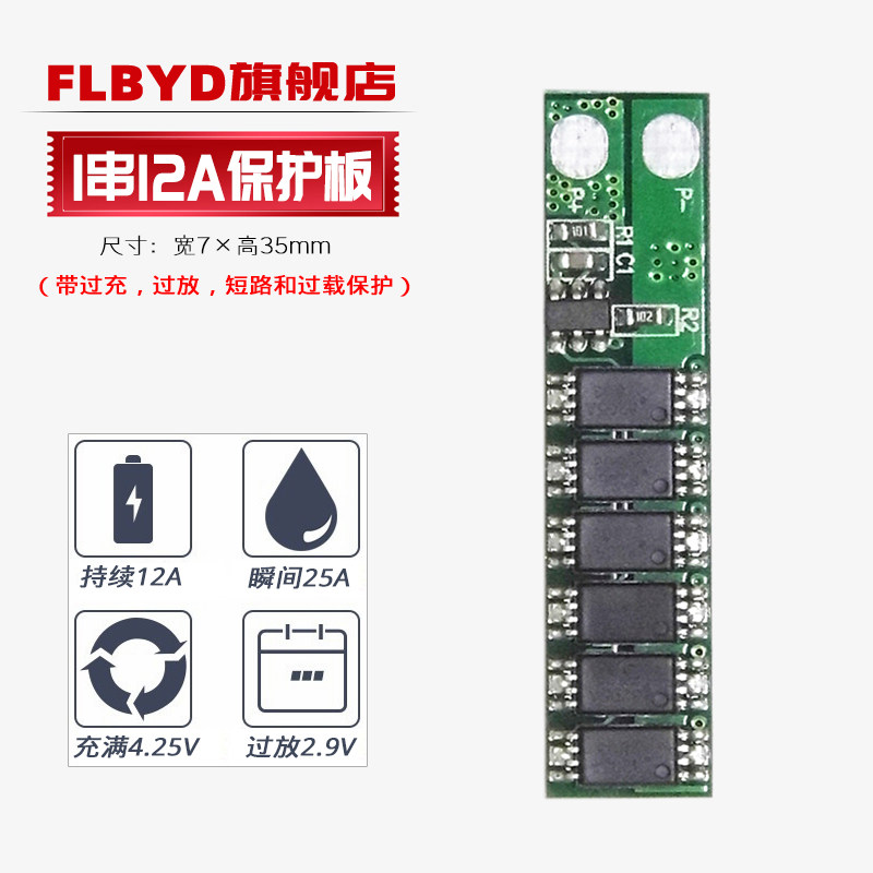FLBYD原装1串3.6V 3.7V 4.2V锂电池12A保护板 10A大电流电动工具L