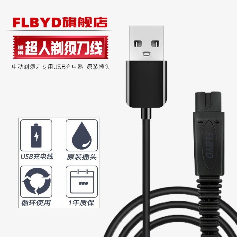 FLBYD适用超人电动剃须刀USB充电器线5V RS308 RS330 RS332 RS335 RS335 RS337 RS338 RS339 RS350 352清洁刷 3C数码配件 单反/单电充电器 原图主图