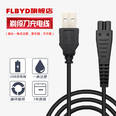 FLBYD适用奔腾剃须刀刮胡刀USB充电器线PR3023 PR3050 PR3050B PS1088 PS2203 PS2208 PS2209 PS6106 PS6108