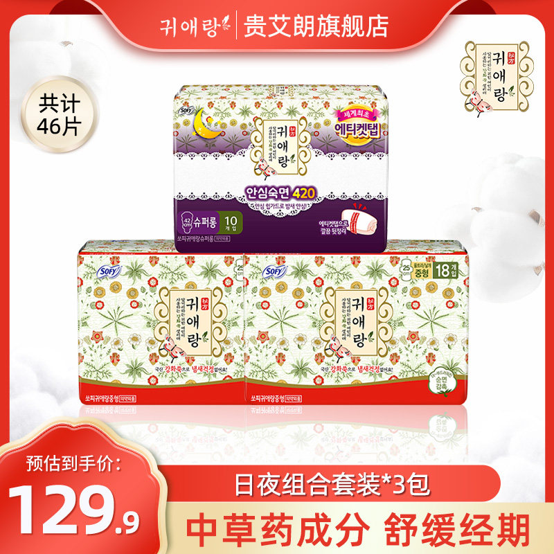 贵艾朗LG韩国进口棉柔亲肤草本卫生巾日夜套装250mm2包+420mm1包