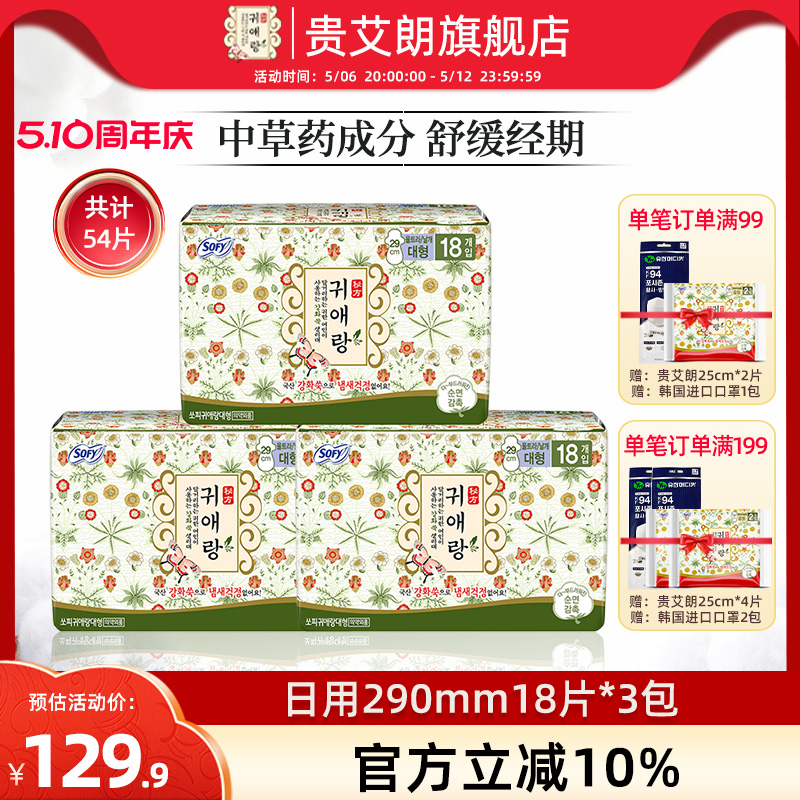 贵艾朗韩国进口原贵爱娘绵柔亲肤中药艾叶草日用卫生巾290mm54片