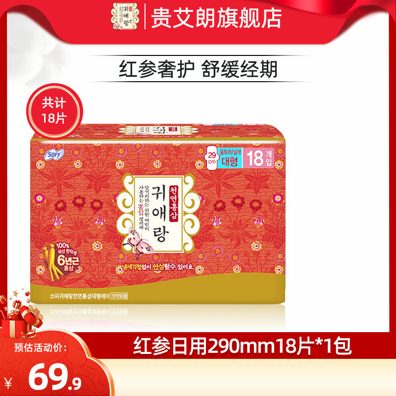 贵艾朗韩国进口棉柔亲肤防侧漏红参日用卫生巾260mm290mm18片1包