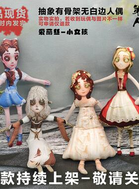 第五人格小女孩爱丽丝玩偶抽象无白边有骨架手脚铁丝活动成品公仔