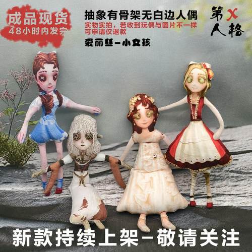第五人格小女孩爱丽丝玩偶抽象无白边有骨架手脚铁丝活动成品公仔