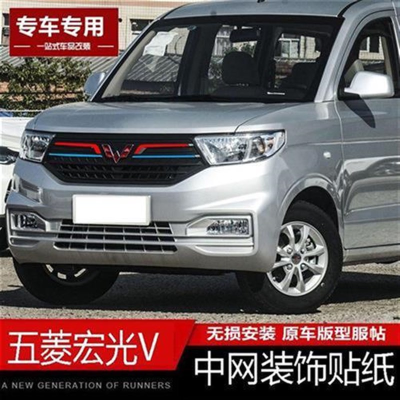 于五菱宏光dV三色中网贴纸 宏光V中网改色贴汽车改装饰条贴膜