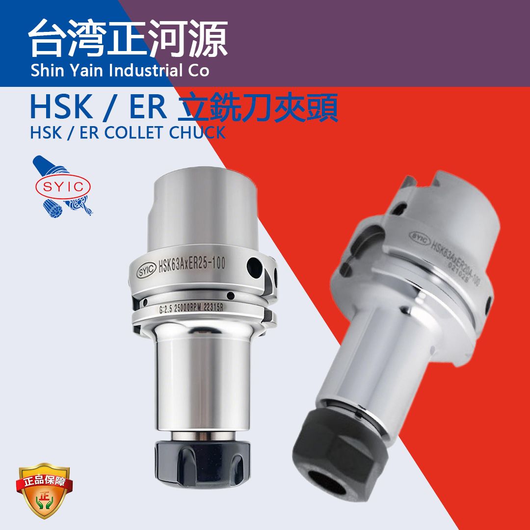 SYIC台湾正河源HSK63A/50/100A/63F刀柄高精度强力刀杆ER25/32/40
