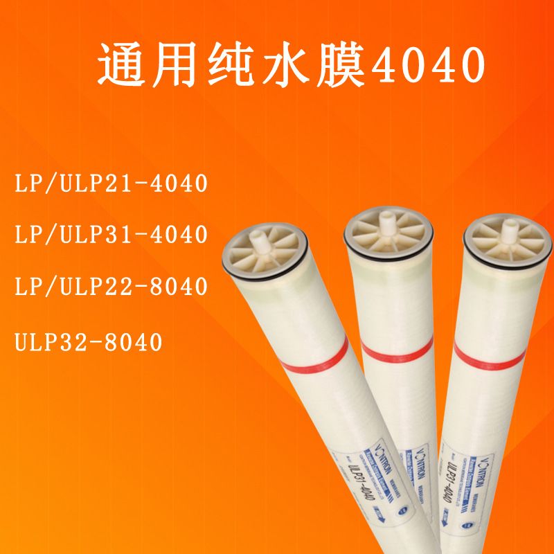 汇通4040纯水滤芯苦咸水淡化反渗透RO膜LP21-4040