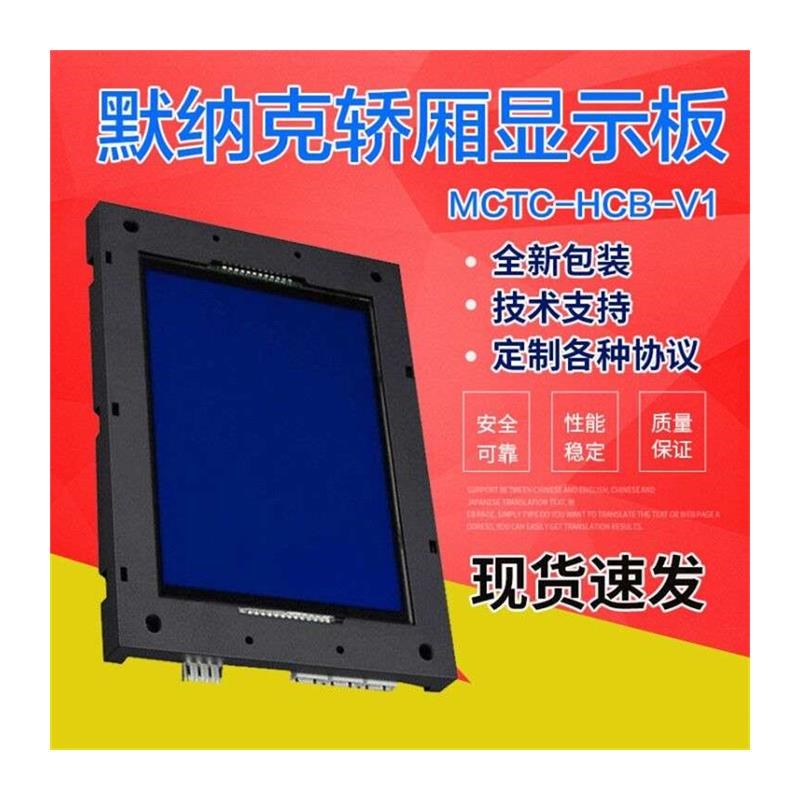 默奈克电梯轿内 轿厢液晶显示板s 液晶屏 MCTC-HCB-V1 V2 V3 V4全