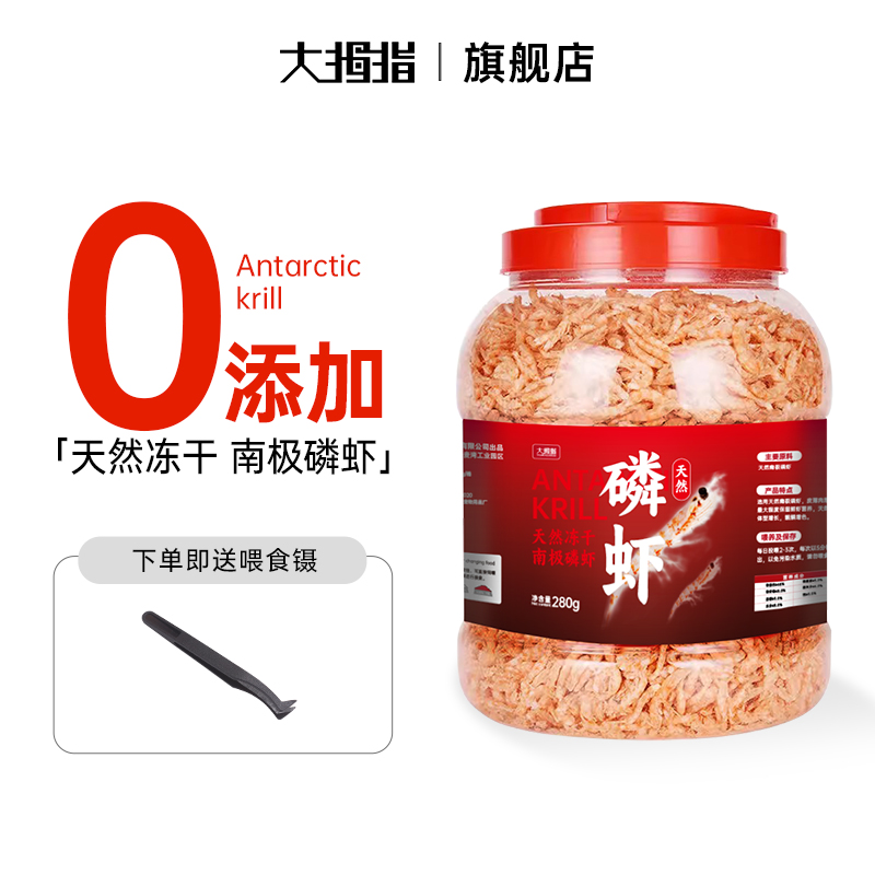 大拇指南极磷虾银龙鱼专用饲料鲜虾干鱼粮龙鱼罗汉鳞乌龟鹦鹉鱼食