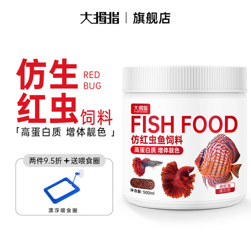 大拇指仿红虫饲料神仙鱼