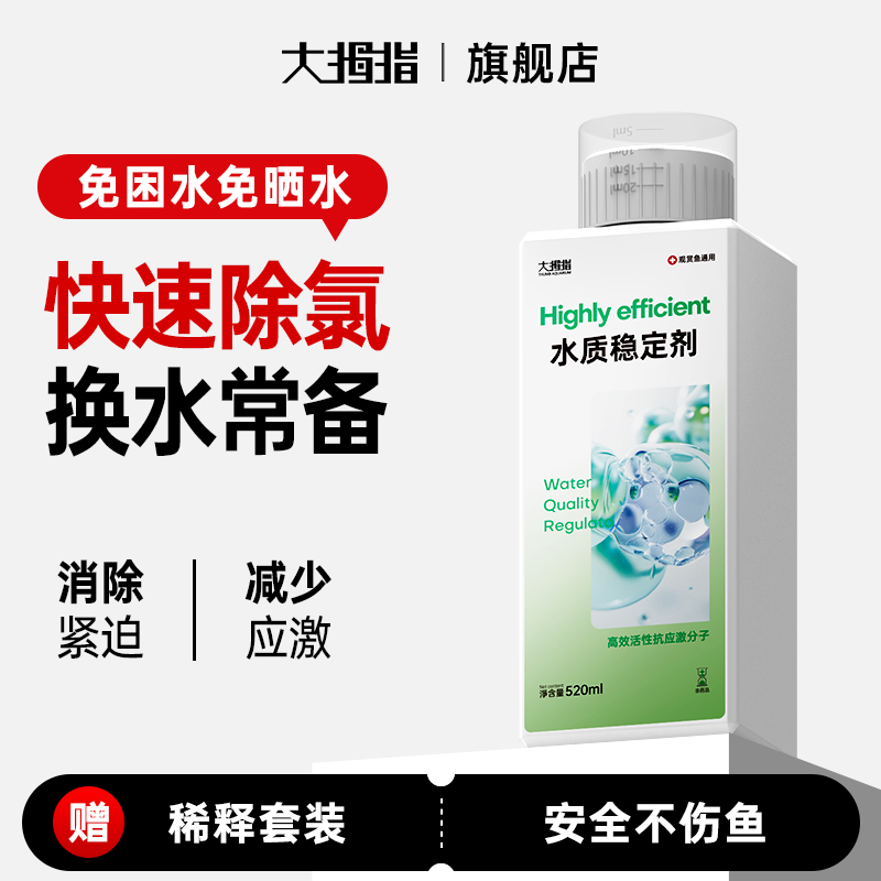 大拇指水质稳定剂安全除氯