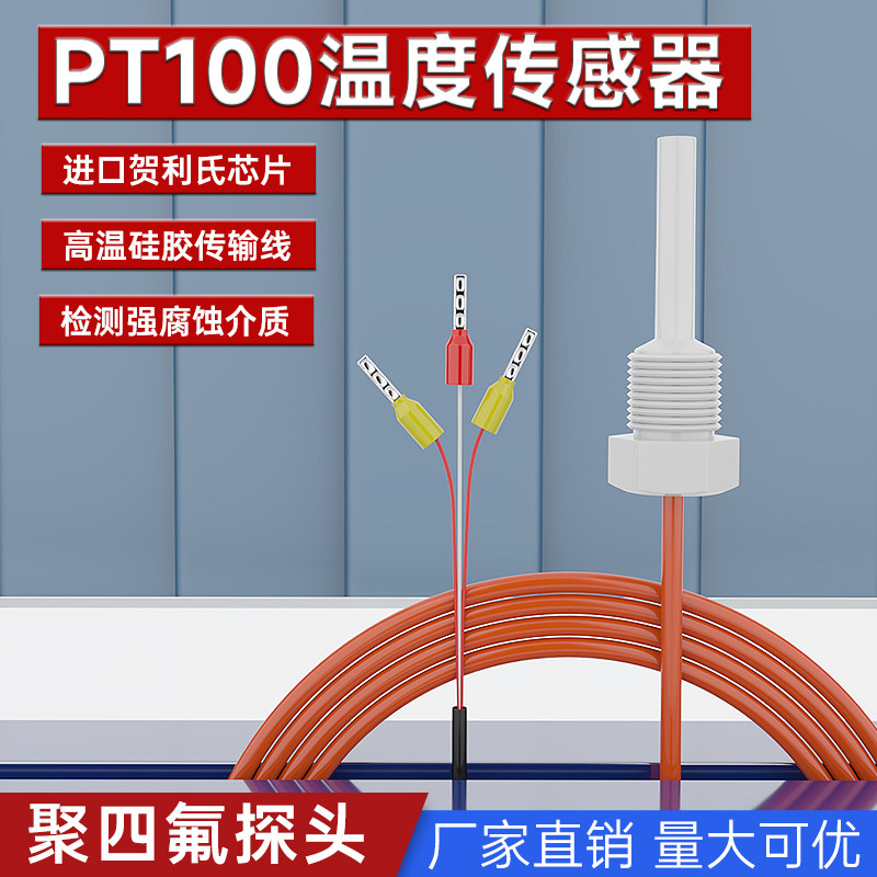 聚四氟乙烯探头PT100A高精度
