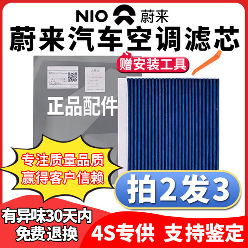 蔚来原厂空调滤芯4S专供