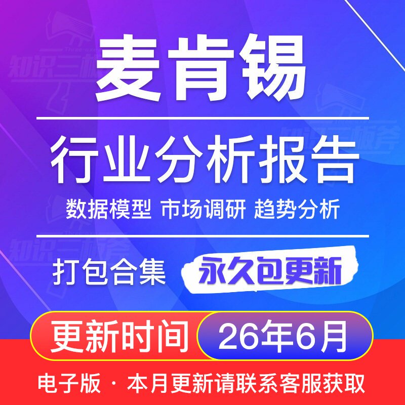 2026年麦肯锡MKC行业研究分析报告合集