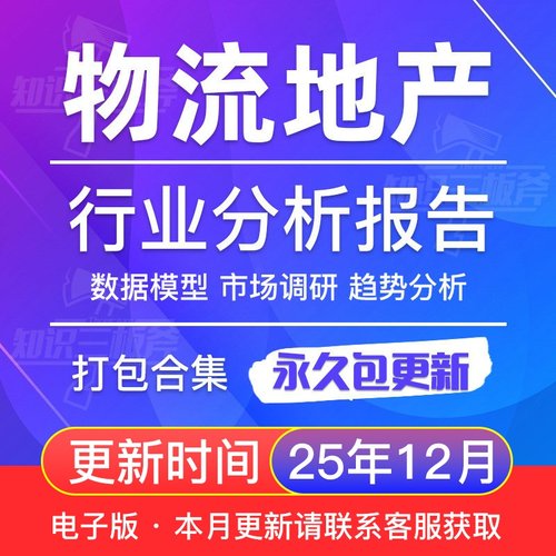 2025年物流地产行业发展现状及趋势研究分析报告大全G13