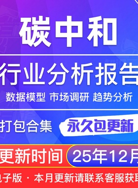 2025年 双碳 碳中和 碳达峰 深度专题行业研究分析报告合集