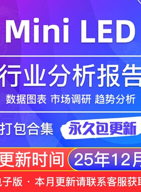 2020~2025年 MiniLED、MicroLED 直显 显示行业研究分析报告合集