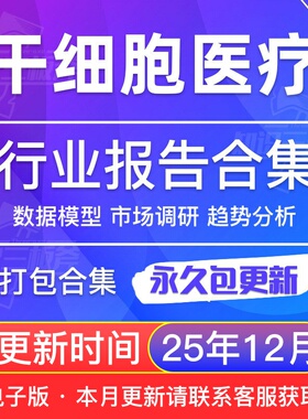 2025年干细胞产业CAR-T细胞治疗行业研究分析报告合集