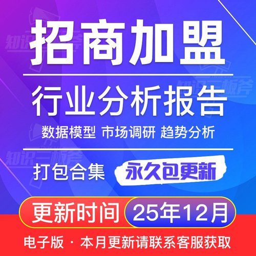 中国招商加盟行业市场调查研究分析报告 G262