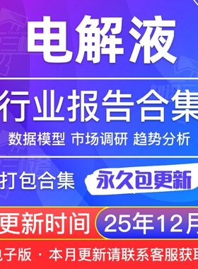 2025年电解液行业锂电池电解液溶剂研究分析报告合集