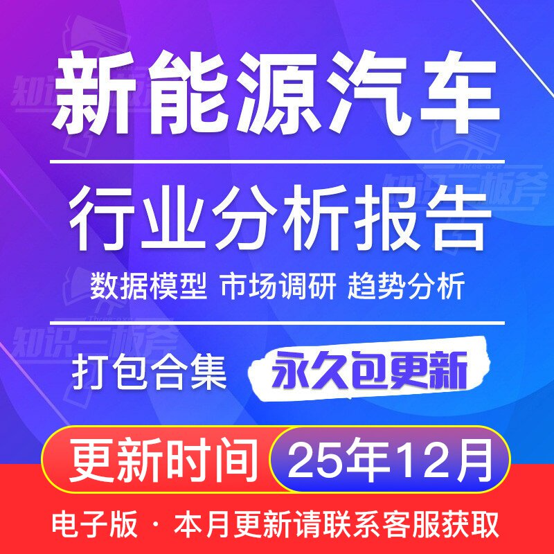 2025年中国新能源汽车行业发展研究报告产业链市场调研销售白皮书