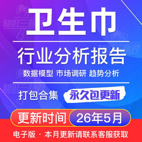 女性卫生巾行业 市场调查 研究分析报告合集 G304