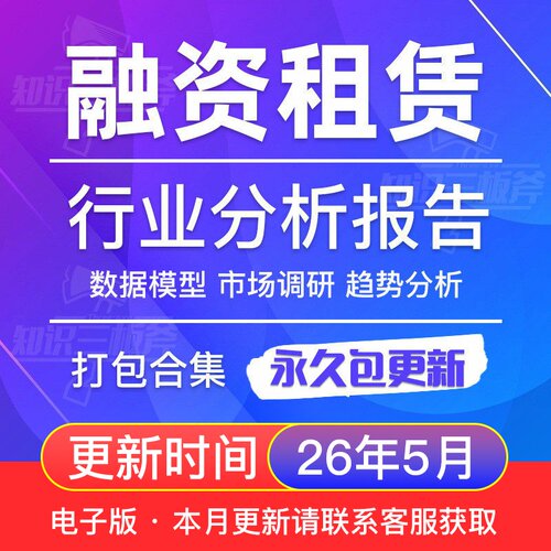 2014-2026年金融融资租赁行业分析及研究报告 V84