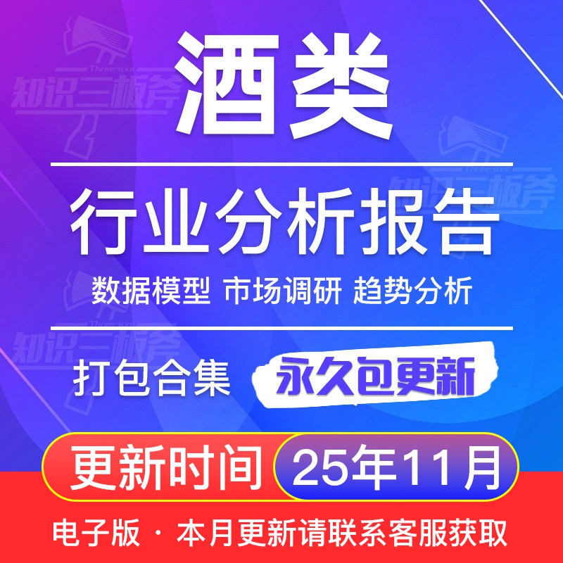 2025年酒类白酒啤酒红酒葡萄酒行业研究产业调研市场前景投资报告