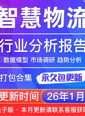 2025年中国智慧物流行业研究报告5G网络无人技术人工智能物流合集