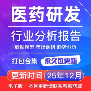 中国医药研发行业创新发展研究分析报告 G247