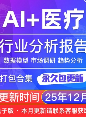 2025年我国人工智能医疗AI+医疗机器人数据产业机会风口行业报告