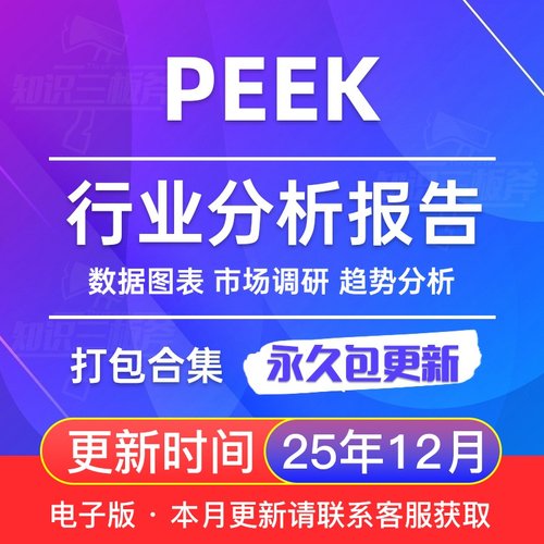 2025年 PEEK 人形机器人 材料 市场行业分析报告合集