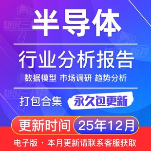 2025年中国半导体行业国产化产业链投资创业前景解读行业研究报告