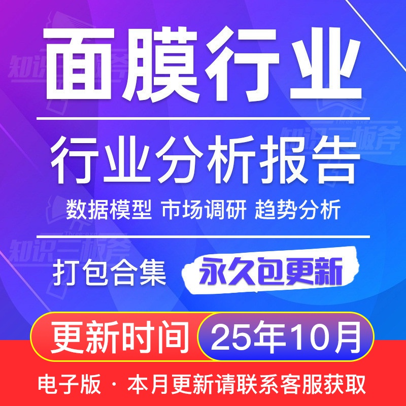 中国面膜行业护肤品市场调查深度研究分析报告G168
