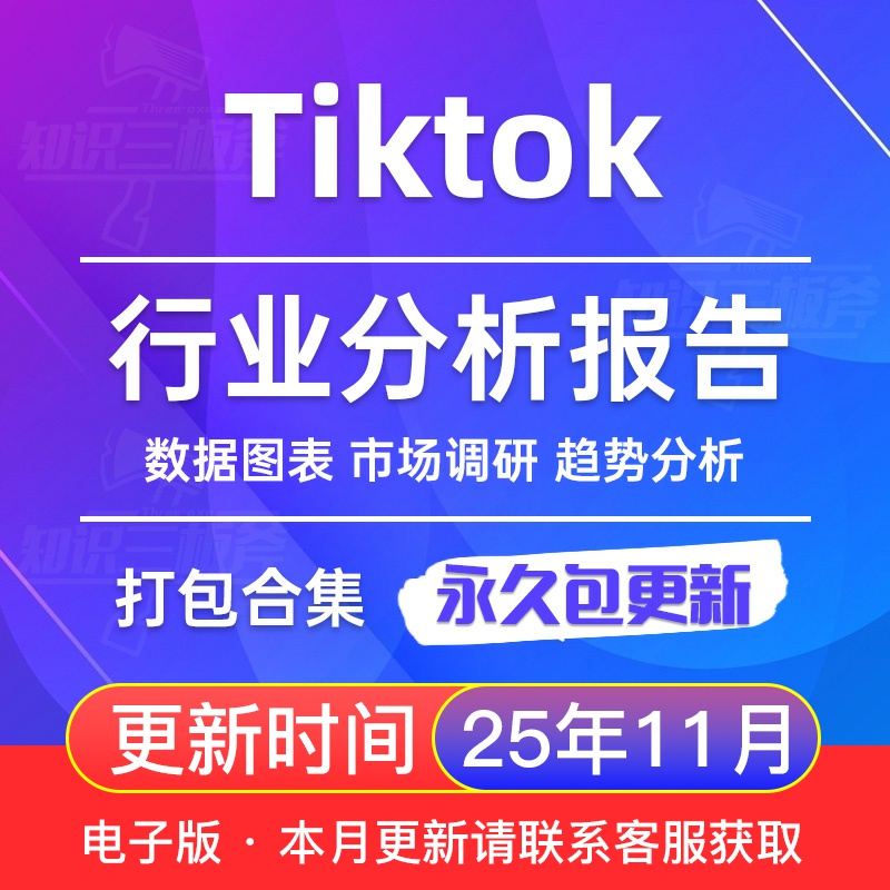 2025年 tiktok 海外抖音 跨境 市场行业趋势洞察分析报告合集