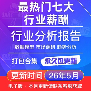 2026年各热门行业薪酬调查行业人才市场调研薪酬指南数据报告资料