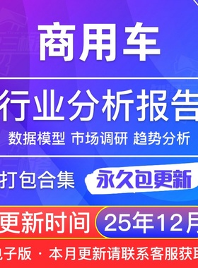 2025年 商用车 新能源  市场研究分析行业研究深度报告合集