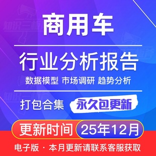 市场研究分析行业研究深度报告合集 新能源 2025年 商用车