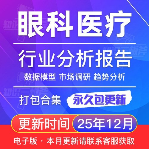 眼科医疗行业市场调查现状及前景