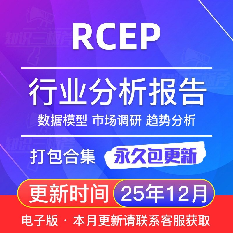 2022年RCEP市场研究分析行业