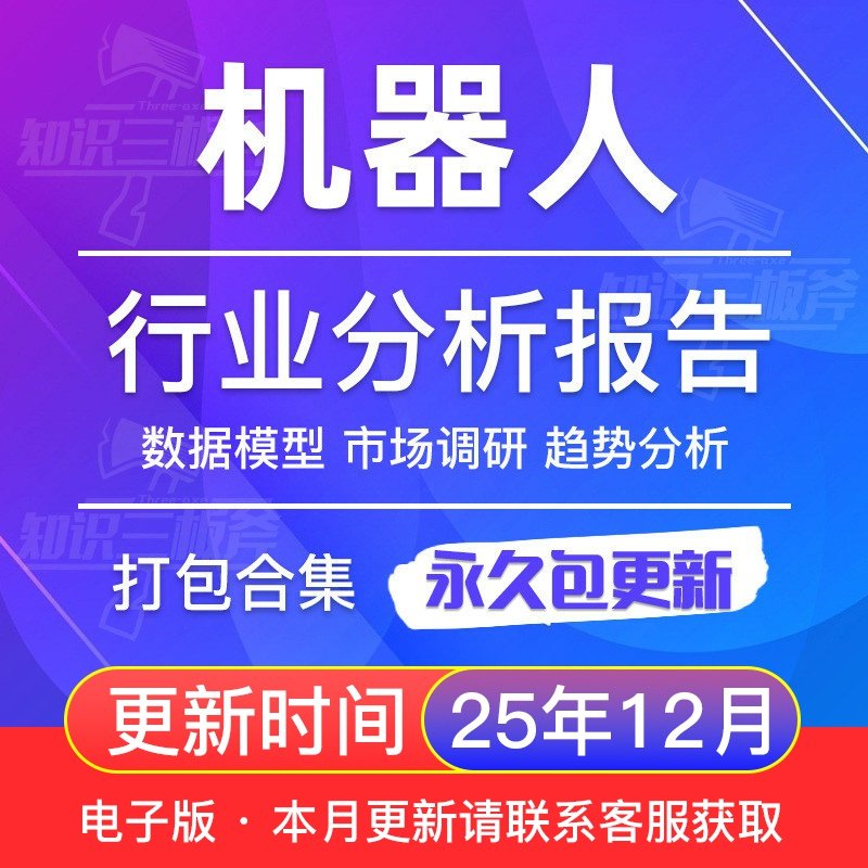 2025年中国智能机器人行业研究报告-服务工业通用产业链市场调研