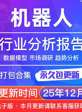 2025年中国智能机器人行业研究报告-服务工业通用产业链市场调研