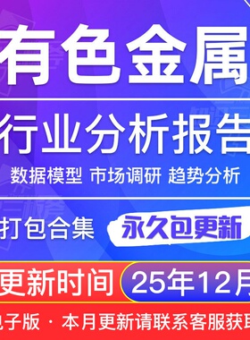 2025年有色金属电解铝高镍钴材料稀土行业研究市场现状投资数据报告