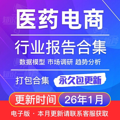 2025年中国医药电商行业医药O2O研究分析报告合集