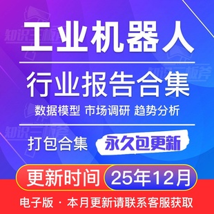 2025年中国工业机器人行业研究分析报告合集