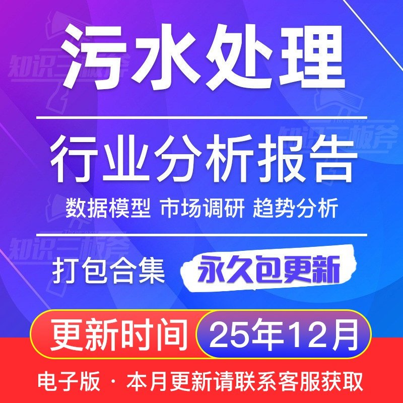 2025年中国污水处理水务升级水环境治理行业市场产业发展研究报告