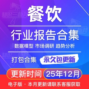 2025年中国餐饮行业餐饮消费数据研究分析报告合集