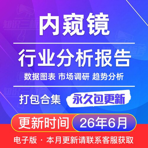 2026年 内窥镜 医用 软式 一次性 市场行业分析报告合集